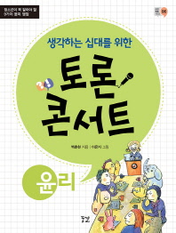 생각하는 십대를 위한 토론콘서트-윤리